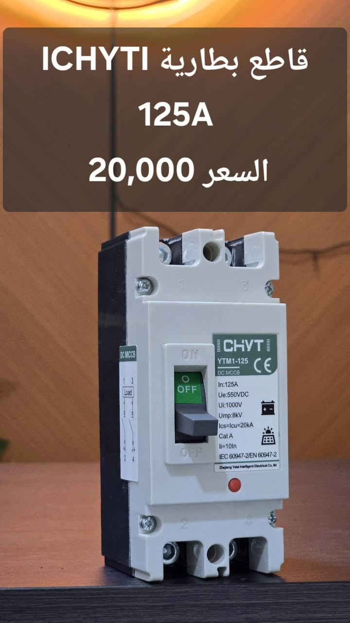 السلام عليكم 
ملحقات الطاقة الشمسية ماركة ICHYTI  
يوجد توصيل لكل محافظات العراق 
#مكتب_البعاج 
***********
***********
***********
