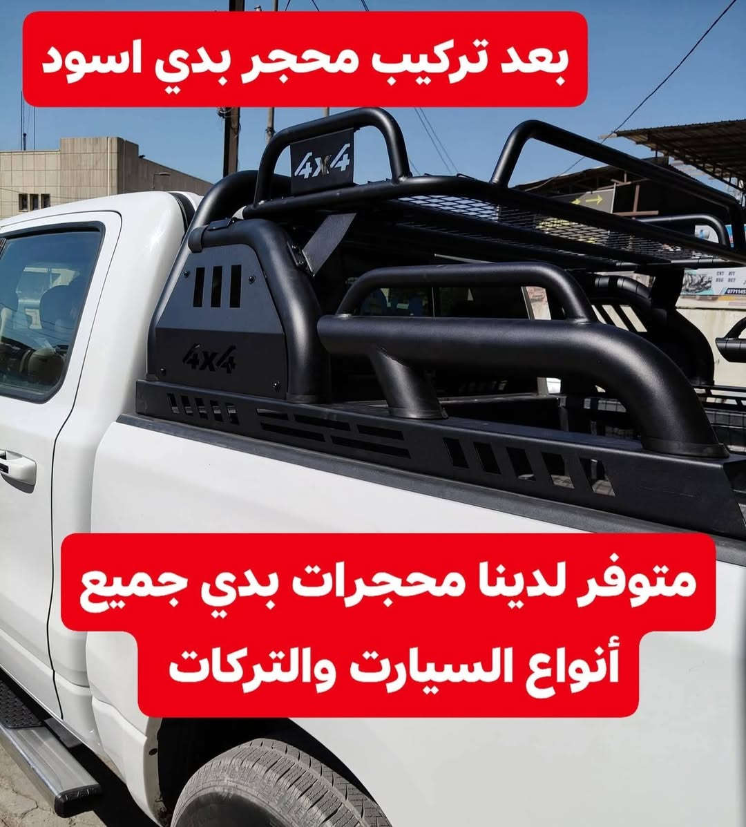 تركيب محجر بدي دوج رام بك هورن شرط بلادي تتوفر لدينا محجرات بدي جميع أنواع السيارت
✅كماليات السيارات 4x4✅
✅ بغداد كراده مجمع مشن ✅
✅اتصال☎️***********✅
