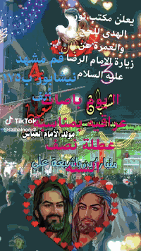 يعلن مكتب نور الهدى للحج والعمرة عن زيارة الامام الرضا عليه السلام في عطلة نصف السنه قم مشهد نيشابور ب ١٧٥الف اايوم باصات عراقيه للاستفسار الاتصال على الرقم *********** ابو سميرالشموسي
