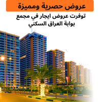 توفرت عروض ايجارات حصرية ومميزة في مجمع بوابة العراق السكني  للتواصل  ...