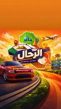 شركة الرحال • بغداد-أربيل • توصيل من الباب