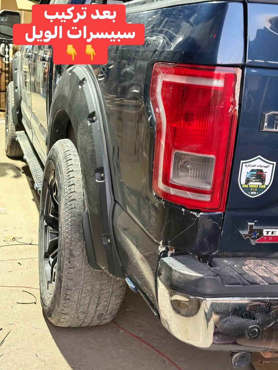 ✴️فورد F150 

🔹تركيب سبيسرات ويل اصلي 
من براند IRAQ TRUCKS CENTR

🔹‼️تتوفر سبيسرات الويل 
لجميع انواع التراكات والسيارات المذكورة
👇👇 
🔹رام كلاسك 5 ستد 40 ملم 
🔹رام شكل جديد 6 استد 40 ملم 
🔹سلفرادو 6 استد 40 ملم 
🔹جمسي سييرا 6 استد 40 ملم 
🔹فورد F150  و اكسبديشن 6 استد 40 ملم 
🔹تاهو 6 استد 40 ملم 
🔹جمسي يوكن 6 استد 40 ملم
 

📍📍العنوان ::👇
‏‎بغداد _شارع فلسطين _مقابل محطة وقود باب المعظم  و الاسواق المركزية مال مستنصرية 
داخل الفرع اول كراج على اليمين‎
مركز تراكات العراق 🇮🇶 

متواجدين يومين عدا يوم الجمعة  من الساعة التاسعة صباحاً وحتى الساعة السابعة مساء 
‏‎
‏‎يوجد توصيل لجميع محافظات العراق 🇮🇶  يرجى الاتصال خلال اوقات الدوام 
***********
***********
📍موقعنا مثبت على خرائط كوكل و ويز👇
استخدم Waze للقيادة إلى Baghdad - بغداد: https://waze.com/ul/hsvztdruvs
