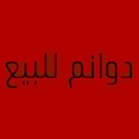 📢 الي يدور ع أراضي (دوانم) للبيع ⬇️  1️⃣ دونم واحد قرب جامعة بابل – 65...