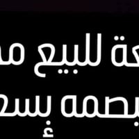 قطعه أرض ١٠٠ متر زراعي في مجمع البصمه بالمربع الأول السعر ٣٥ مليون قطع...