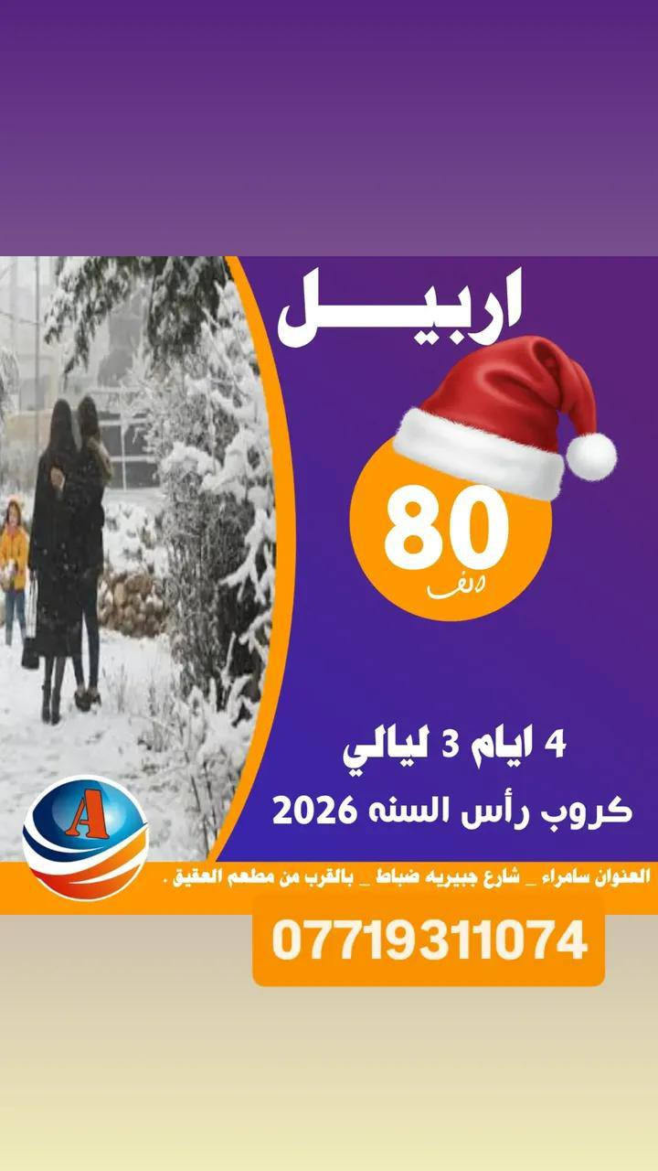 رجعنا وياكم بكروبات راس السنه 
سليمانيه 85الف اربيل 80الف
سارع بل حجز للحجز والاستفسار 
***********
