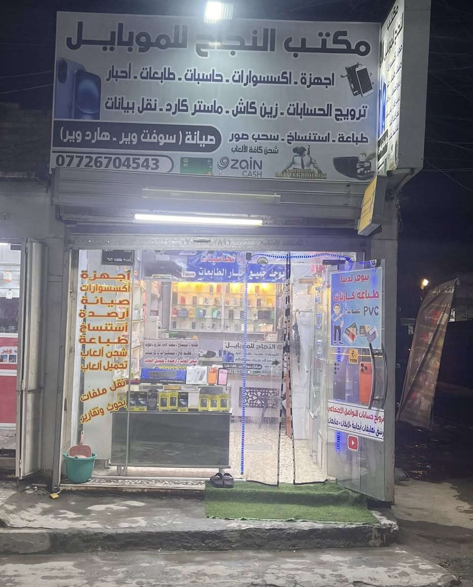 محل موبايلات للبيع
محل اجهزة موبايل وصيانه للبيع في منطقة العبيدي قرب مطعم ليالينا ( السعر 6 ملاين قفل رجائاً )

محتويات المحل
جهاز استنساخ كبير epson 5890
جهاز استنساخ صور وعضم عاج epson 8050
جهاز كبس هويات 
جهاز ارصده 
اجهزة صيانه 
ميز صيانه 
ميز كاشير 
فاترينات عدد 5
عارضه اجهزه ( فاترينه تعليك ) 
اكسسوارات متنوعه مثل ما تشوفون بالصور 
ديكور مرتب
وبي بعد هواي شغلات تجي وتشوف المحل بعينك 
جام خانه خارجي وكبنك 
اعلانات كامله للمحل 

ابيعلم المحل كله هوه وغراضه 
ايجار المحل 200 
كهرباء ونت بي كامل تجي كبل تشتغل 

سبب البيع صار عندي شغل صباحي والتزام ارجع متأخر ما جاي اكدر افتح صار شهر تقريباً تارك المحل افتح بالاسبوع يومين 

اما بالنسبه لشغل المحل فـ هو بشارع تجاري قرب السوق قرب مطعم ليالينا والناس خير من الله بهذا الشارع 

***********

