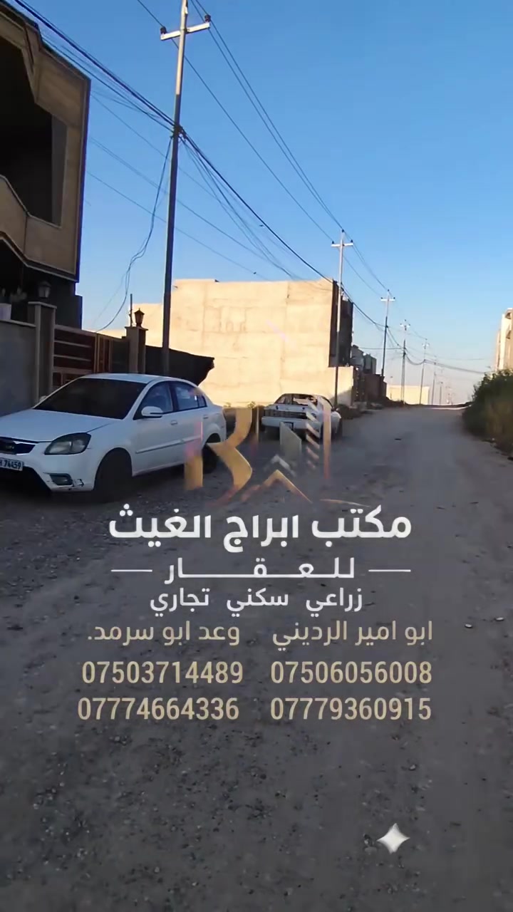 عرض اليوم  من مكتب ابراج الغيث
مشيرفه الثانيه السمنت دار ملك صرف شرط التحويل علا شارع 15مساحه الدار 125 متر بناء حديث 
جبها 5عمق 25 طابق واحد غرفتين نوم
للستفسار والمرسله  الصفحه او الاتصال على الارقام 
                   ابو سرمد
***********???***********
                  ابو امير الرديني 
***********♕***********
                
نستقبل جميع العروض دور واراضي سكنية زراعية 
بيع وشراء واشرافيا 
زراعي سكني تجاري
نستقبل جميع العروض دور واراضي سكنية زراعية 
بيع وشراء واشرافيا 
زراعي سكني تجاري
