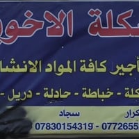 سكله الاخوين • آلات للإيجار • تقاطع النهروان