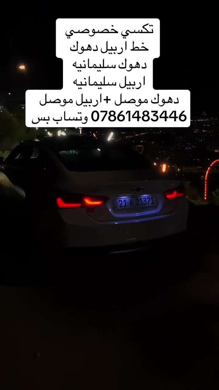 تكسي خصوصي  بريد+نفرات
خط اربيل دهوك+شيخان اربيل +شيخان موصل
دهوك سليمانيه+شيخان دهوك 
اربيل سليمانيه+شيخان سليمانيه
دهوك موصل +اربيل موصل  *********** وتساب بس
