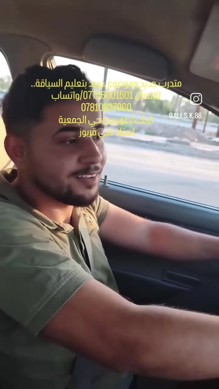 متدرب جديد وموضوع جديد بتعليم السياقة 🚥🚦 للاتصال ***********/واتساب
***********
طويريج حي الجمعية 
الاستاذ علي قربوز

