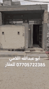 يا الله سلام عليكم دار للبيع مساحته 50 متر واجها5م نزال 10م العنوان الشعب السريدات الأولى مربع الثاني للإستفسار مكتب الأخوين للعقار بأداره ابو عبدالله اللامي ***********
