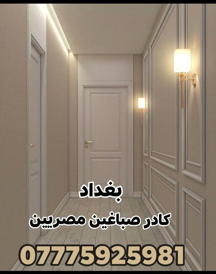 صباغين مناذل شغل درجة أولى  صبغ جميع الاصباغ داخلي وخارجي  ***********
كادر مصريين محترفين في بغداد
