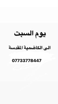 حملة وسام حميد • زيارة الكاظمية • رحلة الكاظمية • سفر الكاظمية • خدمات...