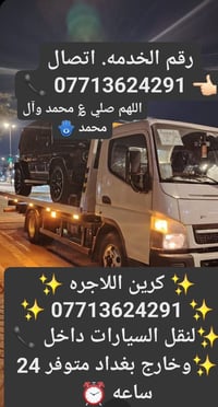 كرين لاجرة • نقل سيارات • خدمة ٢٤ ساعة