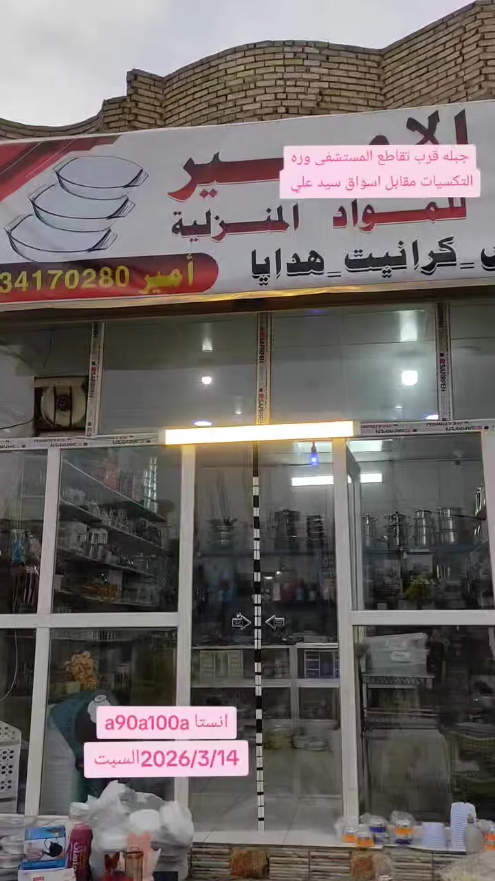 متابعه للبيج ❤️ 
الامير للمواد المنزليه
