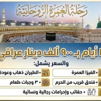 عمرة • المسيب • أقساط