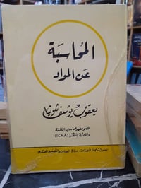 المحاسبة عن المواد • يوسف شونيا • نسخة أصلية