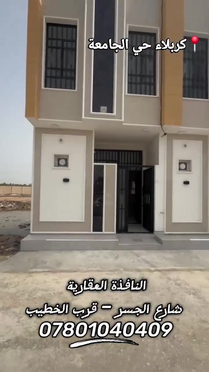 بيت للبيع #كربلاء_المقدسة 
حي الجامعة الفرع المجاور لجامعة كربلاء 
مقابل مدينة الامام الحسين للزائرين
المساحة ٥٠ م² إقرار محكمة
 السعر ٥٠ مليون مع المجال
☆☆☆☆☆☆☆☆☆
🏛️ النافذة العقارية  
شارع الجسر – قرب الخطيب
📞 ***********
