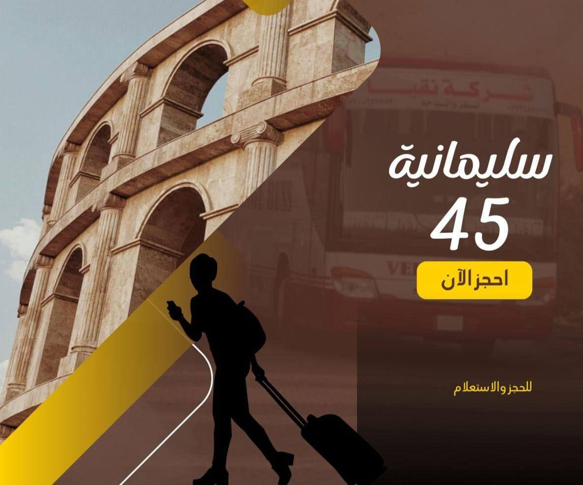 رحله سياحه يوم الاربعاء القادم بسعر 45 السعر يشملك سكن ونقل ذهاب وأياب وجولات سياحه داخل كوردستان ومناطق الثلوج وغيرها من الاماكن السياحيه ووجبه افطار داخل الفندق ع طول السفره 4ايام 3ليالي سارع بالحجز
*********** خلي اختيارك الصح مع الشركه المصداقيه
