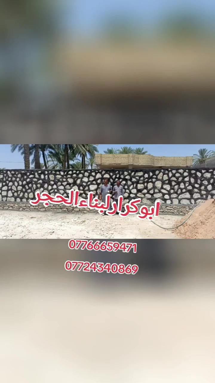 السلام عليكم اخوكم ابو كرار لبناء الحجر كرسته وعمل
الاستفسار و الاتصال على الارقام التاليه 👇👇👇👇

***********

#واتساب_مباشر***********
