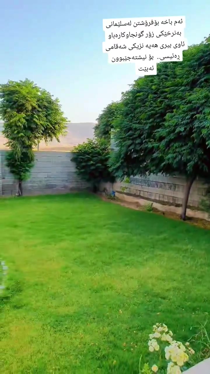 ئەم باخە بۆفرۆشتن لەسلێمانی بۆ نیشتەجێبوون ئەبێت 
بەنرخێکی زۆر گونجاو نزیک شەقامی ڕەئیسی دووکان وبازاڕ کارەباو بیری هەیە


**إذا كنت صاحب هذا الإعلان وتريد حذفه لأي سبب، رجاءا أرسل رسالة إلى الدعم الفني**