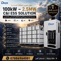 بطاريات Deye • ١٦kWh • قابلية توسع ٢٫٥ ميجاوات