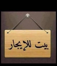 مشتمل طابق ثاني للاجار  يحوي على غرفه نوم وصاله ومطبخ وخدمات السعر275 ...