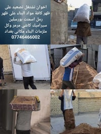 نقل مواد بناء • تصعيد • بغداد