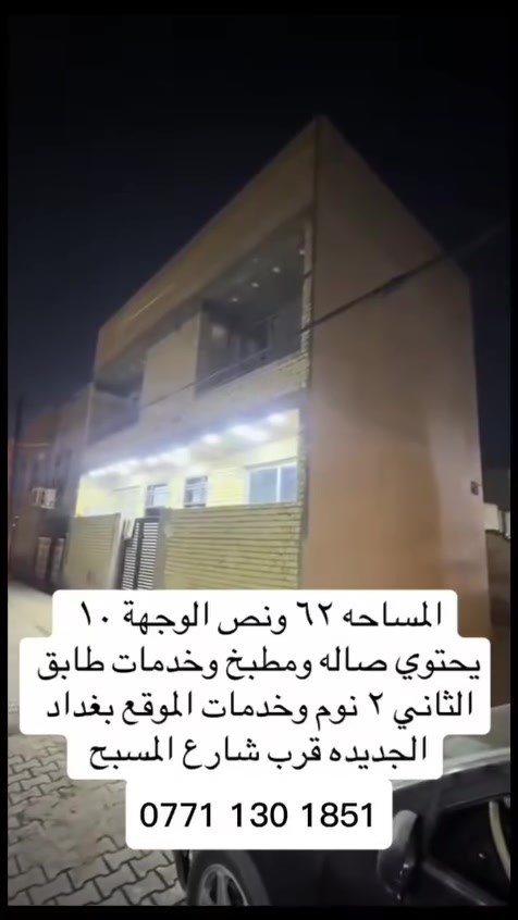 🏡 دار للبيع – موقع مميز في بغداد الجديدة 🏡

📍 العنوان: بغداد الجديدة – قرب شارع المسبح

📐 المساحة: 62.5 متر📏 الواجهة: 10 متر (ركن)

🔹 مواصفات الدار:• صالة مريحة• مطبخ• خدمات متكاملة

🔹 الطابق الثاني:• غرفتا نوم• خدمات

✅ موقع ممتاز وقريب من جميع الخدمات والأسواق✅ منطقة هادئة وسكنية💰 السعر مناسب جداً

📞 للاستفسار:***********
