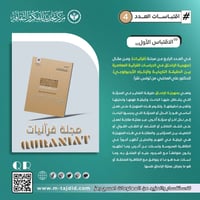 منهجية الإلحاق في الدراسات القرآنية المعاصرة بين الحقيقة التاريخية وال...