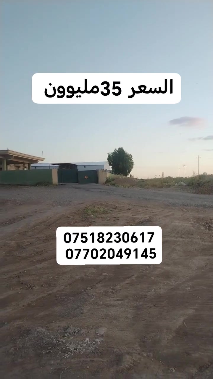 تجاري شارع دهوك مقابل محطه تعبئه القوسيات السعر الكلي 35مليوون سعر النص 17مليون المساحه الكليه 220متر بواجه 11متر
***********
***********
تجاري شارع دهوك مقابل محطه تعبئه القوسيات السعر الكلي 35مليوون سعر النص 17مليون المساحه الكليه 220متر بواجه 11متر
