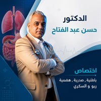 الدكتور حسن عبدالفتاح عبدالوهاب   اختصاص الامراض الباطنية والصدرية وام...