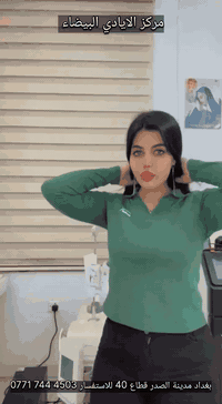 ✨ مركز الأيادي البيضاء – قسم التجميل ✨ 📍 العنوان: مدينة الصدر – قطاع 4...