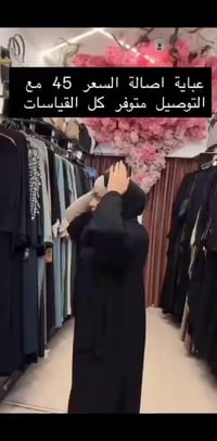 عبايات أنيقة • قماش كوري • مقاسات مخصصة