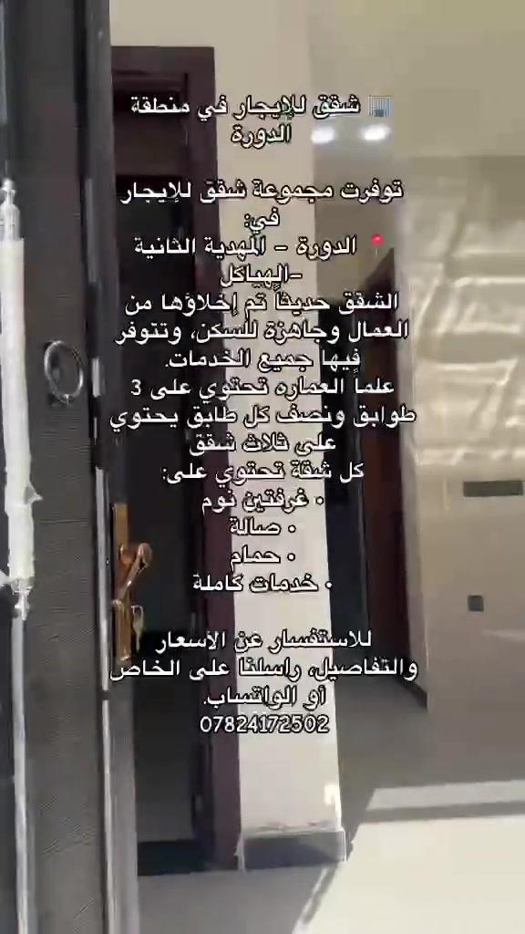 السلام عليكم ورحمة الله وبركاته

توفرت عماره في الدوره المهديه الثانيه
الهياكل
                10شقق
كل طابق يحتوي على ثلاث شقق تفاصيل داخل الفديو
للاستفسار أكثر اتصل على الرقم
*********** واتساب
مكتب المهيدي
