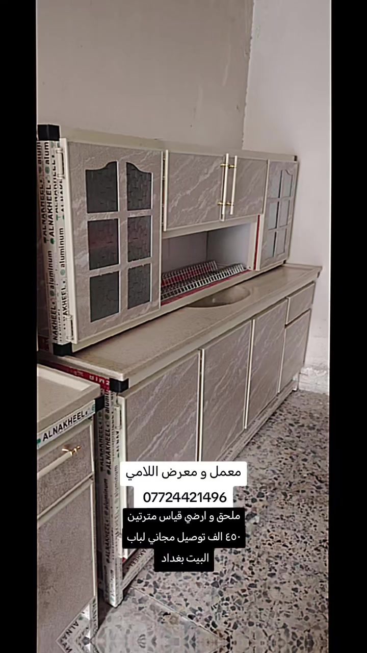 السلام عليكم ورحمة الله وبركاته
يقدم لكم معمل ومعرض اللامي كاونتر قياس 2 متر
ملحق مترين + سنك مرمر ألياف مترين 
المواصفات:
الملحق: قياس 2 متر
إنارة + جام + سبورت لايت + رف
السنك: قياس مترتين
مرمر ألياف + باب صواني + باب قنينة
السعر: 450 ألف فقط
🚚 توصيل مجاني لباب البيت داخل بغداد فقط
📍 العنوان: البلديات – دور العمال قرب مستوصف العماليه


**إذا كنت صاحب هذا الإعلان وتريد حذفه لأي سبب، رجاءا أرسل رسالة إلى الدعم الفني**