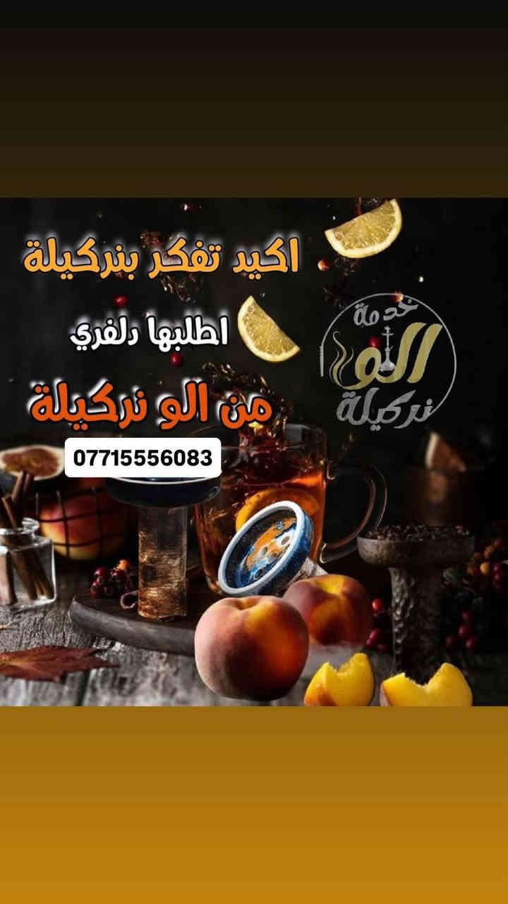 أهلاً بيك وياك فريق "الو نركيله" 🌬️
توصل لك أركيلة نظيفة ومعقمة وجاهزة للاستخدام 

📦 ملحقات الاركيلة:
✅ أركيلة + 2 فنجانين +  + هـيتر فحم +فحم طبيعي  
✅ توصيل جميع  مجمعات بسمايه

✅نوع الاركيلة ( طه بابلي )  
 ⏰ تبقى لمدة (24ساعة ) الاركيلة يمك

🔥نكهاتنا: [تفاحتين , علج نعناع , انكليزي ,  , ,نعناع , ] .

اختر النكهة المفضلة من القائمة، وأرسلنا العنوان ورقمك. راح نجهز الطلب مباشرة ✨

📞 للطلب السريع اتصل :***********
