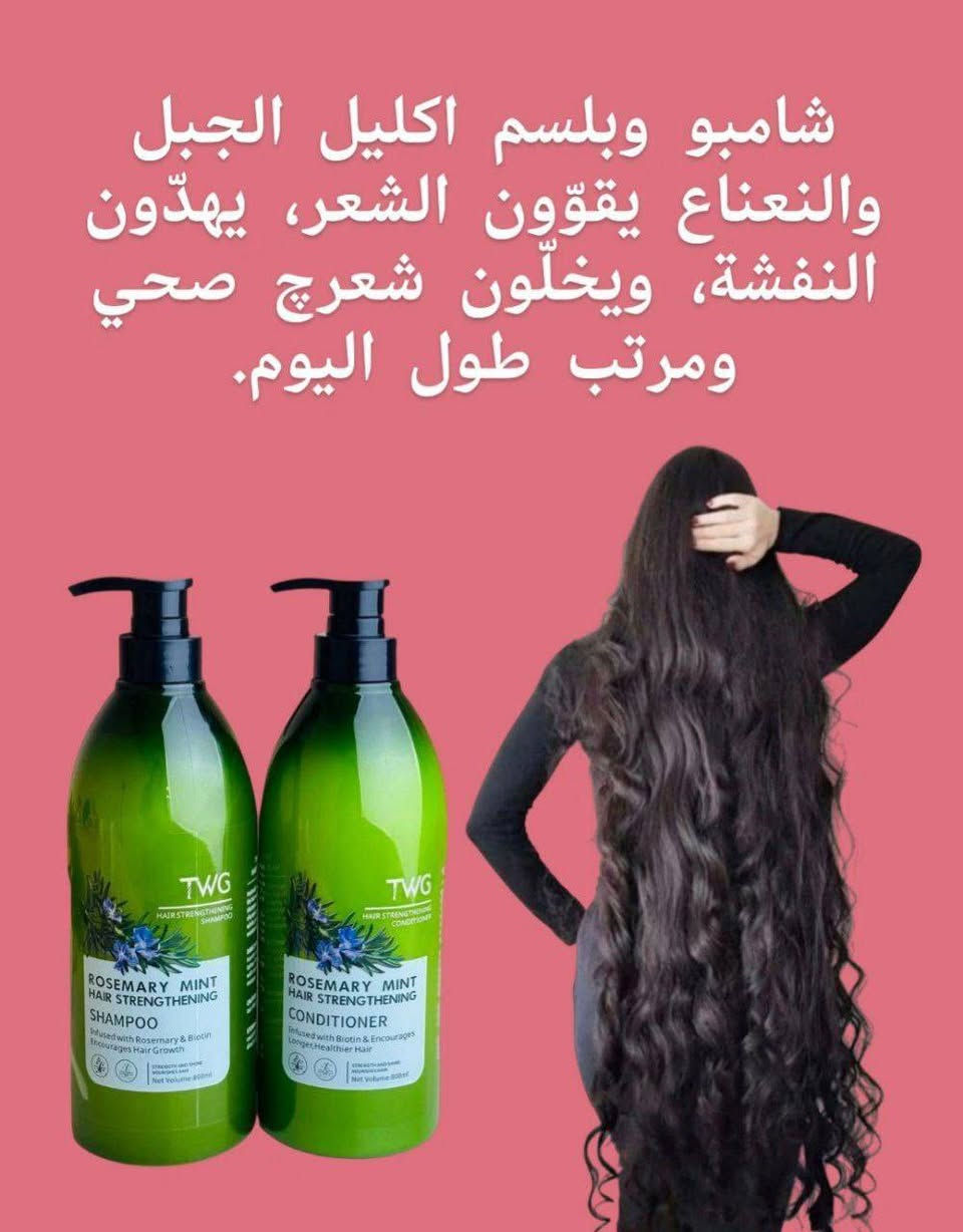 وفرنا لكم بكج TWG شامبو +بلسم
اكليل الجبل او الروز ماري والبيوتين   🍃🌿اقوى بكج لعلاج جميع مشاكل الشعر يتكون البكج من شامبو وبلسم اكليل الجبل ونعناع والبيوتين 🍃🌿

1. شامبو اكليل الجبل TWG 🌿
مقوي للشعر غني بإكليل الجبل والنعناع و المكونات العضوية المعتمدة مثل زيت جوز الهند وزيت بذور باباسو لتنظيف شعرك بلطف غني بالبيوتين لتقوية الشعر يعيد صحة الشعر الضعيف أو الهش يوفر ترطيباً مكثفاً مناسب لجميع انواع الشعر يوقف التساقط ويقوي بصيلات الشعر ويزيد كثافته ويعطيه لمعان ورونق وعطر فواح

2. بلسم اكليل الجبل TWG  🌿
المعالج والمقوي لبصيلات الشعر وتغذيته غني بالنعناع او الروز ماري لتوازن مثالي بين القوة والرطوبة لتحسين الحالة العامة للشعر وفروة الرأس. ينعم ويفك تشابك الشعر على الفور لزيادة سهولة التحكم. يدعم شعر أطول وأكثر صحة. غني بالبيوتين ويمنحك لمعاناً مذهلاً  يدعم صحة الشعر لفترة أطول

#الاصلي المنشأ كوريا 🇰🇷💯
سعر الشامبو+البلسم
🚘 يوجد خدمة توصيل لجميع محافظات 🚘


**إذا كنت صاحب هذا الإعلان وتريد حذفه لأي سبب، رجاءا أرسل رسالة إلى الدعم الفني**