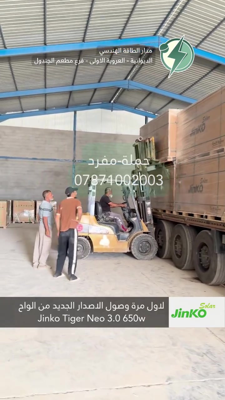 لاول مرة وصول الواح Jinko Tiger Neo 3.0 قدرة 650 واط

جملة سكيبات 

واتساب ***********

الديوانية - العروبة الاولى - فرع مطعم الجندول

المخزن - قرب جسر النجف - الشارع الخدمي
