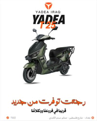 دراجة YADEA T25 توفرت هسه وبكميات محدودة ⚡ تصميم عملي، قيادة مريحة، وا...