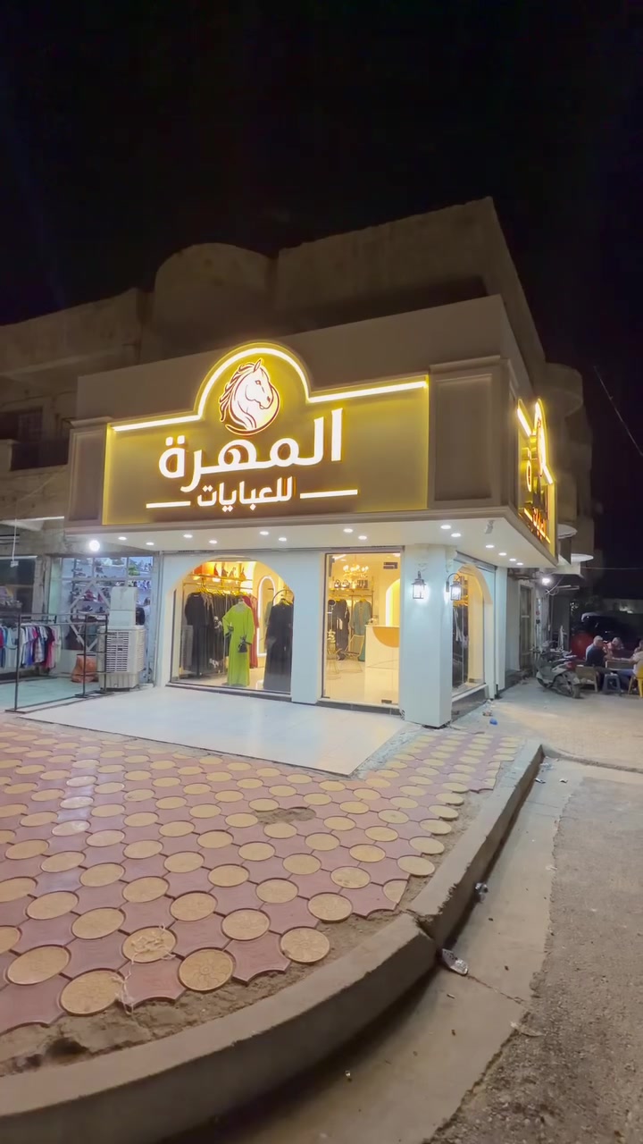 إعلان 
المهره للعبايات مختصون بجميع العبايات الخليجيه و العراقيه والمصريه و الكويتيه متوفر جميع أنواع القياسات بأجواد أنواعها 
متوفر توصيل جميع محافظات العراق #تابعونا 
بغداد قضاء المحمودية مجاور بلدية المحمودية 

0774 161 7665
