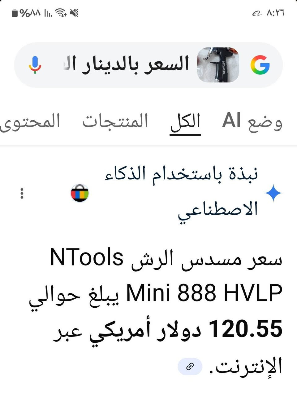 السلام عليكم مسدس صبغ احترافي سعره بالموقع 120 دولار اليخدمه ينطيني سعر وبخدمته واتساب ***********
