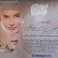 جلدية وتجميل • ليزر وحقن • الحويجة