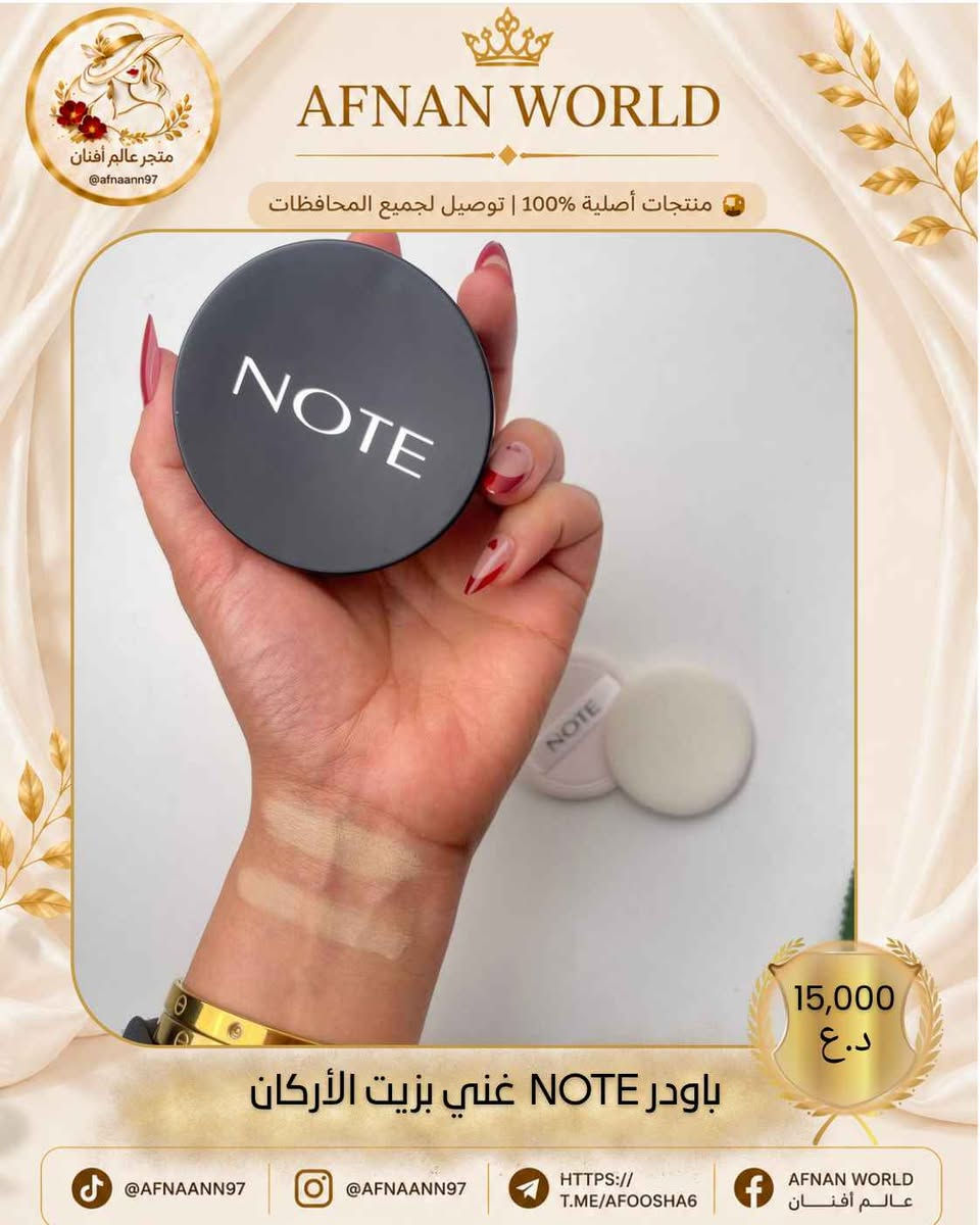 متوفر الأن عند متجر👈
 عــالم أفـــنان//𝐀𝐅𝐍𝐀𝐍 𝐖𝐎𝐑𝐋𝐃

✨ باودر NOTE الغني بزيت الأركان ✨

إذا تريدين لمسة ناعمة وثبات يدوم، فهذا هو الخيار المثالي! 🤍

🌿 غني بزيت الأركان ليساعد على ترطيب البشرة. 💖 يمنح تغطية ناعمة ولمسة مخملية طبيعية. ✨ تركيبة خفيفة ما تثقل على الوجه. 🌸 مناسب لأنواع البشرة المختلفة ويثبت المكياج بشكل جميل.

💰 سعر القطعة: 15,000 د.ع

📦 توصيل لجميع محافظات العراق. ✅ منتجات أصلية 100%.

📱 تابعونا: 📷 Instagram: @afnaann97 

🎵 TikTok: @afnaann97 

📘 Facebook: عــالم أفـــنان | AFNAN WORLD
✈️ Telegram:https://t.me/AFOOSHA6

#NOTE #نوت #باودر #مكياج #مستحضرات_تجميل #عالم_أفنان #AFNAN_WORLD #العراق #توصيل_لكافة_المحافظات بغداد, العراق


**إذا كنت صاحب هذا الإعلان وتريد حذفه لأي سبب، رجاءا أرسل رسالة إلى الدعم الفني**