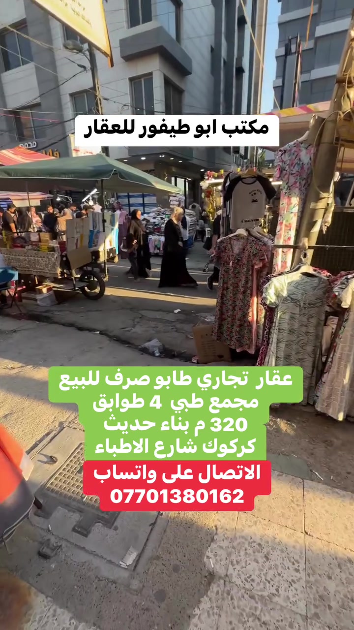 عقار تجاري 4 طوابق للبيع بناء حديث مجمع طبي المساحة/  320 م طابو صرف  كركوك شارع الاطباء  ***********
