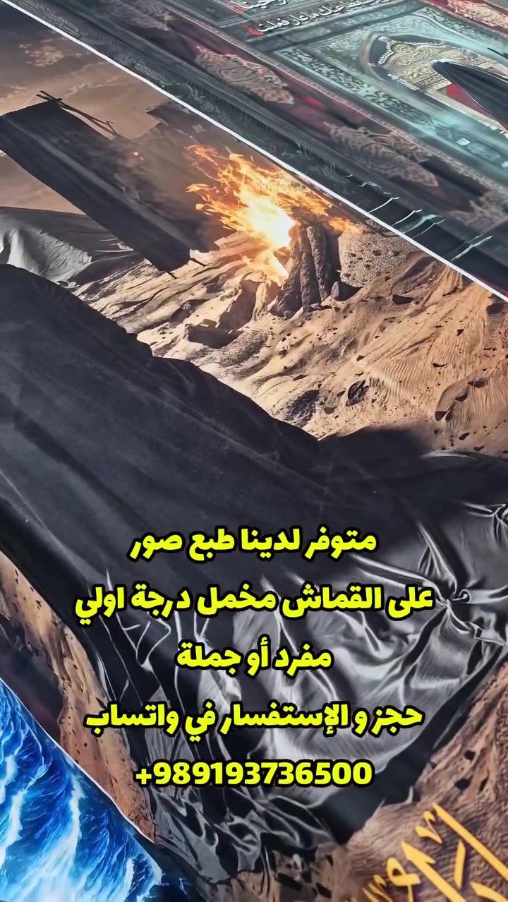 متوفر لدينا طبع بوسترات صور خلفيات المنبر
قماش مخمل ثخين درجة اولي
حجز و الإستفسار في واتساب
+989193736500


**إذا كنت صاحب هذا الإعلان وتريد حذفه لأي سبب، رجاءا أرسل رسالة إلى الدعم الفني**