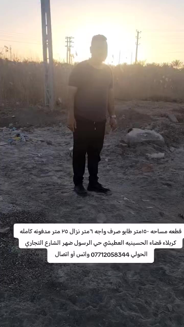 للبيع قطعه مساحه ١٥٠متر طابو صرف واجه ٦متر نزال ٢٥ متر كربلاء قضاء الحسينيه العطيشي حي الرسول ضهر الشارع التجاري الحولي مقابله حديقه *********** واتساب أو اتصال
