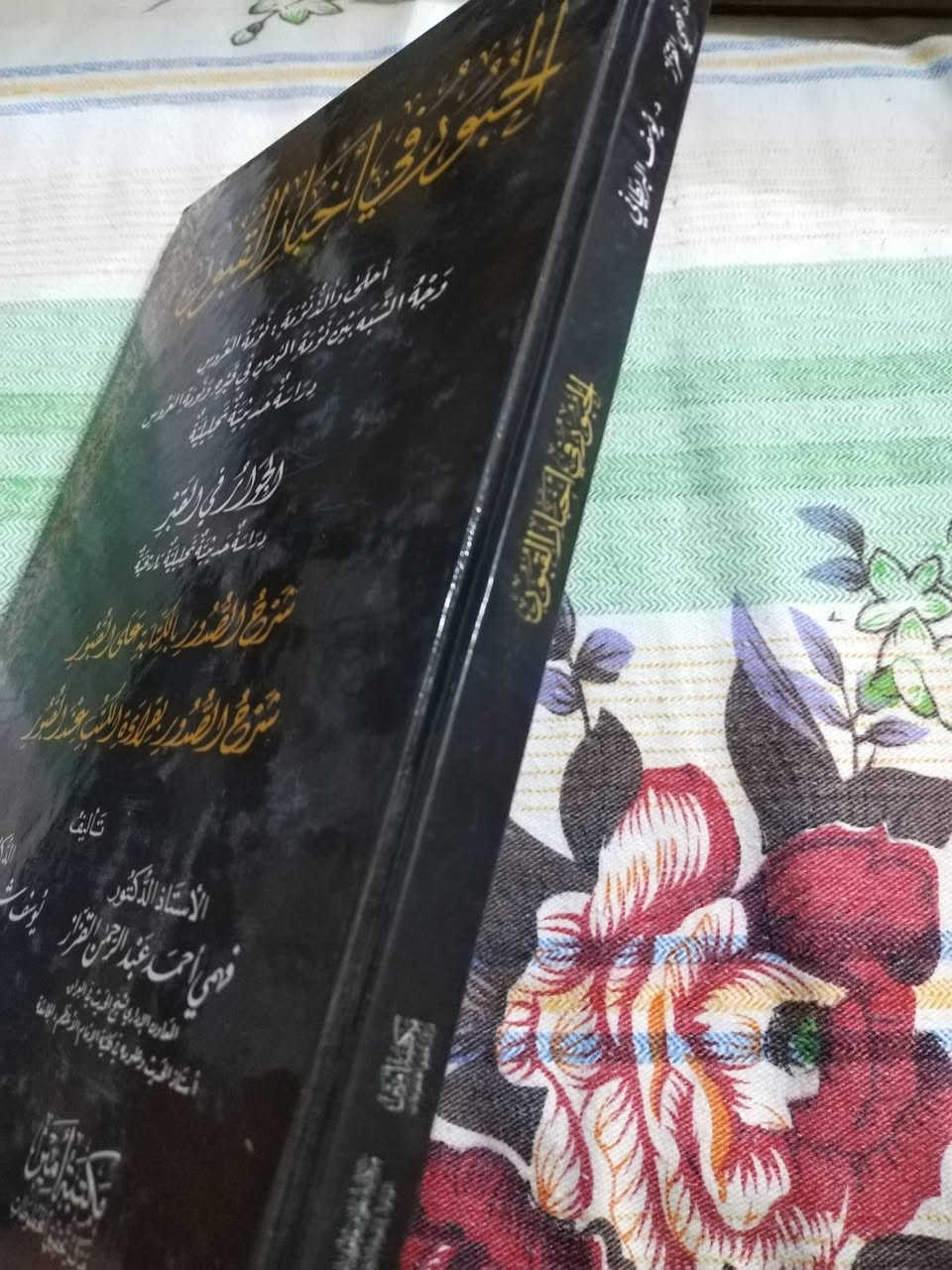 البور في اخبار القبور
احلى والذ نومة : نومة العروس
وجه الشبه بين نومة المؤمن في قبره ونومة العروس
دراسة تحليلية حديثية
الجوار في القبر
دراسة حديثية تحليلية تاريخية
شرح الصدور بالكتابة على القبور
شرح الصدور قرادة الكتب عند القبور
تاليف الاستاذ الدكتور فهمي احمد عبدالرحمن القزاز
              والدكتور يوسف شبير احمد البريطاني
٥٠٠٠ دينار


**إذا كنت صاحب هذا الإعلان وتريد حذفه لأي سبب، رجاءا أرسل رسالة إلى الدعم الفني**
