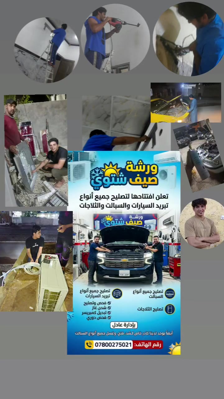 شركه صيف شتوي مستعدين لتجهيز كافه نواع السبالت صيانه وفتح وشد +شحن غاز جميع نواع سيارات وتبديل كمبريسر +تصليح ثلاجات وغسالات ولدينا راتيترات تبريد سياره واكمبريسرات بداره عادل اي ستفسار***********
