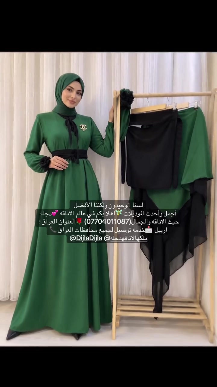 لسنا الوحيدون ولكننا الأفضل 
أجمل وأحدث الموديلات 🧚اهلا بكم في عالم الاناقه 💕دجله حيث الاناقه والجمال(***********) 🌹العنوان العراق ؛اربيل  📩خدمه توصيل لجميع محافظات العراق 📞
